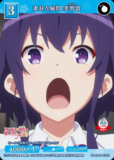 素朴な疑問 美智留 【BB/SHS/035N】